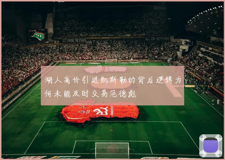湖人高价引进凯斯勒的背后逻辑为何未能及时交易范德彪
