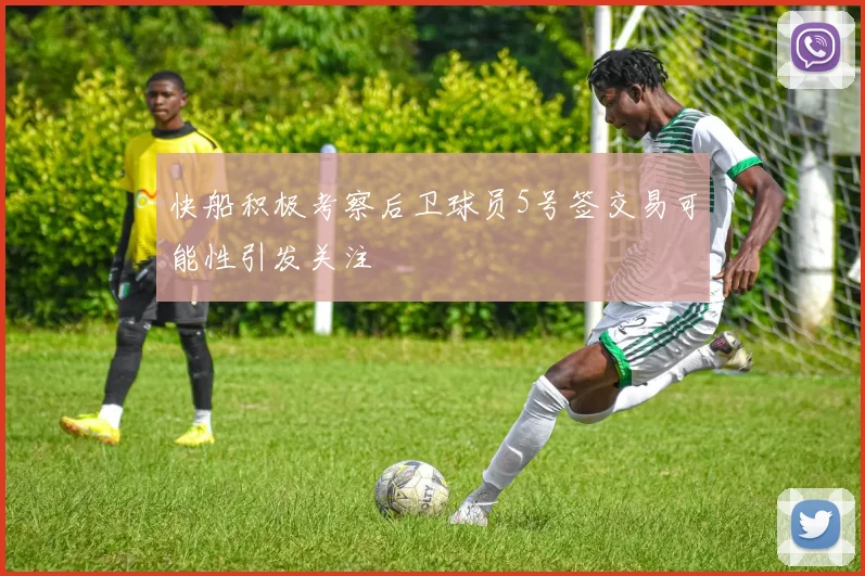 快船积极考察后卫球员5号签交易可能性引发关注